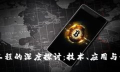 区块链工程的深度探讨：技术、应用与行业未来