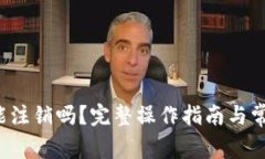 b特派钱包能注销吗？完整操作指南与常见问题解