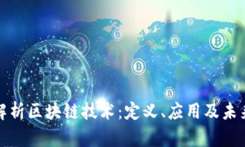 全面解析区块链技术:定义、应用及未来发展