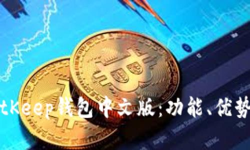 深入解析BitKeep钱包中文版:功能、优势与使用指南