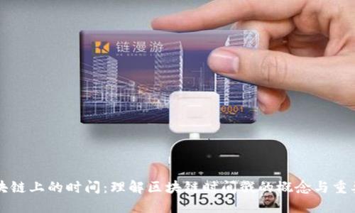 区块链上的时间:理解区块链时间戳的概念与重要性