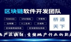 房地产区块链：重塑地产行业的新趋势
