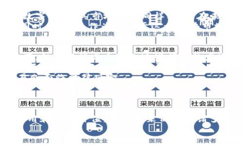   比特派比特币是哪个国家的？深入了解比特币的全球分布及国家影响力 / 

 guanjianci 比特派, 比特币, 国家, 全球分布 /guanjianci 

引言
在数字货币的浪潮中，比特币作为最为知名的虚拟货币，吸引了全球无数投资者和技术爱好者的关注。在人们关于虚拟货币的讨论中，常常会涉及比特派（Bitpie）这一数字钱包的概念。那么，比特派比特币是属于哪个国家的呢？在这一问题的探讨中，我们将揭示比特币的起源、各国对比特币的监管态度，以及比特派在全球的影响力。

比特币的起源与发展
比特币由中本聪于2009年首次提出，作为去中心化数字货币的首创，它利用区块链技术实现了透明、安全和快速的交易。比特币的设计理念是让个人可以不依赖于中央银行或金融机构进行交易，这一特性吸引了全球不同国家的用户。
比特币的发行没有中央机构，货币的供应量由网络中的用户控制，交易记录通过区块链进行公开验证。这种开放、去中心化的特征使得比特币在早期受到了一些国家的欢迎，尤其是在科技实力较强的国家。

比特派介绍
比特派是一款加密货币钱包，旨在为用户提供安全、便捷的虚拟货币管理服务。比特派平台支持多种主流数字货币的存储与交易，功能齐全，并且在用户体验上进行了，使得用户在使用过程中能够更加顺畅。
它的开发团队初期是在中国，但随着比特宾的发展，其用户已经遍布全球。比特派的存在帮助用户随时随地进行比特币及其他数字货币的管理和交易，因此在全球范围内都有重要的作用。

全球比特币的监管与国别因素
不同国家对比特币的态度各异，这直接影响了比特币在各国的发展。例如，在美国，比特币被视为一种财产，受法律保护，并且已吸引了多家大型机构投资。而在中国，过去曾一度封杀虚拟货币交易所，这促使许多交易活动转向其他国家。
在欧洲国家中，比特币的接受度相对较高，但仍需遵循当地的财务监管法律。在日本，比特币的合法性得到了政府的认可，成为一种合法支付方式。因此，比特币的法律地位并不是固定的，而是随所在国的监管变化而变化。

比特派的受欢迎程度
比特派的推出满足了用户对安全和便捷的需求，使得其在各国的用户中获得了较高的认可。在移动互联网普及的时代，许多人希望能随时随地进行数字货币交易，这为比特派的发展创造了良好条件。
比特派的用户不仅限于中国，世界各地的用户都在使用这个钱包进行虚拟货币的管理。随着政策的不断变化，比特派在各国的用户基数也会随之变化。

常见问题解答

问题一：比特币的使用是否受国家法律约束？
比特币的使用在全球范围内确实受到了各国法律、法规的约束。不同国家对比特币的看法不一，有些国家对比特币持支持态度，而另一些国家则选择禁止其使用。许多国家对虚拟货币进行监管，目的在于打击洗钱、欺诈及避免金融风险。这意味着在某些国家，进行比特币的交易是完全合法的，而在另一些国家，则可能面临法律问题。
例如，在美国，比特币被视作商品，受商品期货交易委员会的监管，这使投资者能够在法律框架内进行交易。而在中国，尽管比特币的交易受到了一定的限制，但是许多从事区块链技术的企业与机构依然在探索这一领域的可能性，这种复杂的法律环境为比特币的未来发展带来了诸多变数。

问题二：比特派在不同国家的使用体验如何？
比特派作为一款全球通用的数字货币钱包，在不同国家可能会有不同的使用体验。这主要取决于该国的网络条件、用户习惯以及法律法规。在网络环境良好的国家，用户可以顺畅地进行交易；而在网络条件不佳的国家，用户可能会面临延迟或连接问题。
此外，因某些国家对虚拟货币的限制，用户在使用比特派时可能需要使用VPN等工具才能访问相关服务。这种情况可能会影响用户的交易体验。在安全性方面，比特派为了确保用户资产的安全，采取了多重安全措施，基于密码学的设计也为用户提供了一定程度的保护，这在全球范围内获得用户的信任。

问题三：为什么比特派的用户主要集中在某些国家？
比特派的用户集中在一些特定国家，主要原因在于这些国家对数字货币的接受度和使用便利性较高。这包括科技水平较高、互联网普及率高的国家。此外，这些国家可能具备相对完善的金融体系，使得用户在使用数字货币时能享受到更好的保障与便捷。
同时，国家的法规环境也是影响比特派用户分布的重要因素。一些国家相对宽松的政策与法律环境为比特派创造了良好的生长土壤，吸引了大量用户。例如，在日本，比特币被广泛接受，在这种环境下，比特派的用户自然会快速增长。反之，在政策收紧的国家，用户可能会考虑其他的数字货币平台以避开风险，这直接导致比特派的用户数量受到影响。

问题四：比特币和比特派的市场前景如何？
比特币作为加密货币的代表，近年来其市场前景备受关注。随着人们对数字资产认知的提高，越来越多的投资者开始关注比特币。而比特派作为一个创新的数字钱包，其市场前景同样看好。在未来的数字经济中，虚拟货币的地位将愈加突出，用户对比特派等安全钱包的需求将进一步增加。
然而，比特币市场仍然面临一定的挑战，例如监管政策的变动、市场交易的波动性等。但只要比特币能够合法化并被更多国家接受，其市场价值将持续增长。同时，比特派作为服务于这一区块市场的数字钱包，也将被用户更加广泛地使用。因此，可以说，比特币和比特派在未来的发展前景将是乐观的。

问题五：使用比特派的风险有哪些？
虽然比特派在安全性上做了大量工作，但依然存在一定的风险。首先，用户需要面对网络攻击和黑客入侵等风险，尽管比特派采用了先进的技术保护用户资产，但并不能完全避免这些问题的发生。
其次，用户在使用比特派时需要面对市场波动所带来的风险。比特币作为一种资产，其价格波动较大，用户在进行交易时需要具备一定的风险承受能力。其市场的不可预测性往往会导致用户的投资损失。
还有一点需要注意的是，由于各国对比特币的监管政策是不断变化的，用户在使用比特派时如果未能及时了解相关法律法规，可能会导致无法顺利进行交易或面临法律风险。
因此，用户在使用比特派时需要具备风险意识，理性对待比特币投资，选择适合自己的资产配置方式，以确保资金安全。

结语
比特派比特币在不同国家之间的差异，使得这一话题始终充满吸引力。通过了解比特币的起源、发展、以及国家间的监管差异，我们能更好地理解比特派的作用和潜在价值。尽管未来仍存在诸多未知因素，但比特币及其相关钱包平台如比特派的发展，依然是能够吸引投资者和用户的焦点。
在这个不断变革的金融科技时代，虚拟货币的发展正走向更为成熟的阶段，了解、参与并跟进其中的最新动态，将使我们更加适应未来的数字经济。