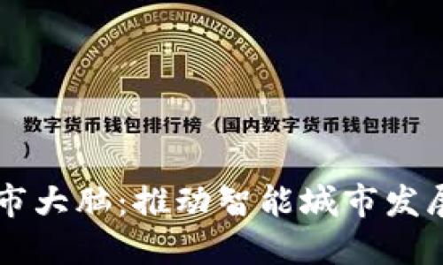 区块链城市大脑：推动智能城市发展的新动力