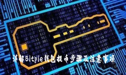 详解Bitpie钱包提币步骤及注意事项