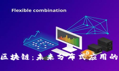 GNO区块链:未来分布式应用的基础