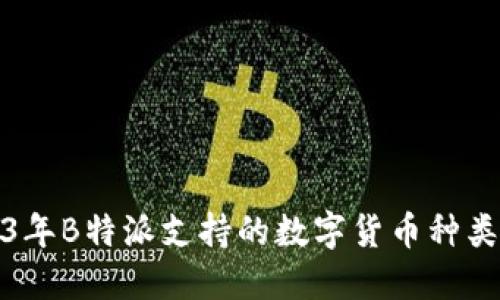 2023年B特派支持的数字货币种类详解