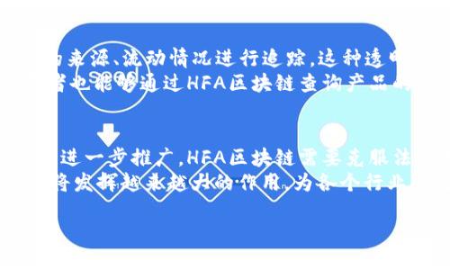 HFA区块链是什么

什么是HFA区块链？
HFA区块链是一种新兴的技术，旨在通过去中心化、透明和安全的方式管理数据和交易记录。HFA代表“High Frequency Algorithms”（高频算法），意味着该区块链平台结合了高频交易的特点，以实现快速和高效的交易处理。HFA区块链的设计理念在于提升传统区块链在性能和可扩展性方面的不足，确保其能够支持更广泛的应用场景，如金融服务、供应链管理和智能合约等。

HFA区块链的工作原理
HFA区块链的工作原理主要基于分布式账本技术，该技术使交易记录可以在网络中的所有节点上进行同步和验证。每当一笔交易被发起时，它会被打包成一个“区块”，然后由网络中的节点进行验证。这些节点将通过共识机制来确保交易的有效性，并将其添加到区块链中。HFA区块链使用的高频算法了交易的处理速度，允许用户在毫秒级别内进行交易。

HFA区块链的优势
HFA区块链拥有多个优势，主要包括：
ul
    listrong高性能：/strong通过高频算法，HFA区块链能够快速处理大量交易，在拥挤的市场中保持竞争力。/li
    listrong安全性：/strong采用去中心化的网络结构，减少了单点故障的风险，提高了数据的安全性。/li
    listrong透明性：/strong所有交易都是公开和可追溯的，增强了用户的信任。/li
    listrong灵活性：/strong支持多种应用场景，适用于金融、物流、医疗等多个行业。/li
/ul

HFA区块链的应用场景
HFA区块链的应用场景广泛，以下是一些主要领域：
ul
    listrong金融服务：/strong在金融业，HFA区块链可用于高频交易平台，使交易更加迅速和安全。/li
    listrong供应链管理：/strong通过智能合约和透明的记录，HFA区块链帮助企业追踪产品从生产到销售的每一个环节。/li
    listrong医疗健康：/strong在医疗行业，HFA区块链用于保护患者数据隐私和信息共享，提高医疗服务的效率和安全性。/li
    listrong数字身份：/strongHFA区块链可以创建安全的数字身份系统，防止身份盗窃和欺诈。/li
/ul

HFA区块链面临的挑战
尽管HFA区块链有诸多优势，但它在推广和应用中也面临一些挑战：
ul
    listrong法规合规：/strong各国的法规对区块链技术的监管政策不一，影响其全球推广。/li
    listrong技术成熟度：/strong高频算法虽然有效，但仍需时间进一步和测试，以避免潜在的技术障碍。/li
    listrong用户接受度：/strong用户对区块链技术的了解和接受程度仍需提高，教育市场是关键。/li
/ul

相关问题
在探讨HFA区块链时，考虑到它的复杂性，以下是五个相关问题及其回答：

1. HFA区块链如何与传统区块链相比？
HFA区块链与传统区块链的主要区别在于交易处理速度和算法效率。传统区块链如比特币，每个区块的生成时间较长，通常需要几分钟，而HFA区块链通过高频算法，可以在几毫秒内完成交易。此外，HFA区块链在处理大量交易时，表现出更高的效率和更低的延迟，因此在高频交易和实时应用中更具优势。
然而，传统区块链因其简洁性和较高的安全性而受到青睐，特别是在加密资产和去中心化金融（DeFi）领域。因此，HFA区块链需要在安全性和性能之间找到一个平衡点，以满足用户的需求。

2. HFA区块链对金融市场的影响是什么？
HFA区块链对金融市场的影响是深远和广泛的。首先，高频交易是金融市场中的一种复杂活动，涉及速度和效率。在这种情况下，HFA区块链的引入可以显著降低交易的响应时间，提高交易的透明度和安全性。通过集成HFA区块链，金融机构能够更快地处理大量订单，提高流动性并降低交易成本。
其次，HFA区块链还可以助力金融创新。例如，通过智能合约的应用，金融产品可以实现自动化和去中心化，减少中介成本。此外，它使得金融服务可更方便地向未银行服务的人群提供，推动更广泛的金融包容性。

3. HFA区块链的安全性如何保障？
HFA区块链的安全性主要通过多个层面来保障。首先，去中心化的网络结构允许数据在多个节点上进行备份，这大大降低了因单点故障导致的数据丢失风险。其次，HFA区块链的数据加密机制确保了交易的机密性，只有具有相应权限的用户才能访问相关信息。
此外，HFA区块链还引入了多签名技术和智能合约审计机制，进一步增强安全性。在交易过程中，参与者需要通过多个身份验证才能完成交易，从而防止未经授权的操纵或欺诈行为。安全性是任何区块链技术成功的关键，HFA区块链正在不断进行技术，以确保其在安全性上的表现。

4. HFA区块链如何推动供应链管理的透明化？
HFA区块链在推动供应链管理透明化的过程中发挥了重要作用。通过记录供应链的每一个环节和相关交易，HFA区块链实现了信息的实时共享，使所有参与者能够对产品的来源、流动情况进行追踪。这种透明性不仅增强了信任关系，还降低了供应链中的欺诈风险。
利用HFA区块链技术，企业可以快速获得供应链中各个环节的数据，从而提升整体效率。比如，当产品出现问题时，企业能够迅速追溯其来源，避免更多经济损失。此外，消费者也能够通过HFA区块链查询产品的真实信息，增加购买的信心。

5. 未来HFA区块链的发展趋势如何？
未来HFA区块链的发展趋势将主要集中在技术创新、应用场景扩展以及法规合规上。由于其高性能的特点，HFA区块链特别受到高频交易和实时市场应用的青睐。然而，为了进一步推广，HFA区块链需要克服法规和政策的壁垒，各国监管机构对区块链技术的立法也将直接影响到其未来的发展。
此外，HFA区块链还有可能融合其他前沿技术，例如人工智能（AI）和物联网（IoT），从而推动更智能的金融应用或供应链解决方案。随着全球数字化的深入，HFA区块链预计将发挥越来越大的作用，为各个行业的数字转型提供强有力的支持。

以上是对HFA区块链的概述以及相关问题的详细解答，希望这些信息能帮助您更好地理解这一新兴技术。
