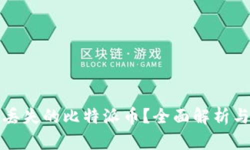 如何找回丢失的比特派币？全面解析与解决方案
