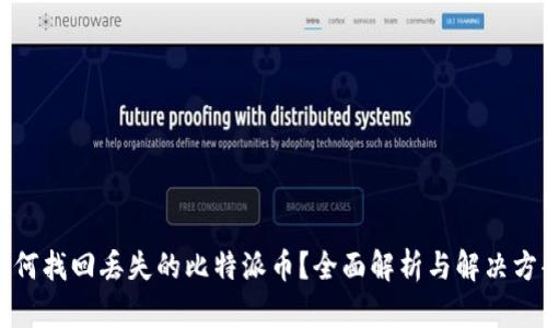 如何找回丢失的比特派币？全面解析与解决方案