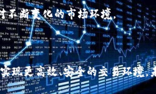   区块链中的高频交易缺陷分析与解决方案 / 

 guanjianci 区块链, 高频交易, 交易缺陷, 金融科技 /guanjianci 

# 区块链中的高频交易缺陷分析与解决方案

区块链技术自其诞生以来，便在金融行业引发了广泛关注和深入研究。尤其是在高频交易（High-Frequency Trading, HFT）领域，区块链能够带来更透明、安全及高效的交易环境。然而，随着技术的不断进步，区块链中高频交易的缺陷也逐渐显现。这篇文章将深入剖析区块链中高频交易的缺陷以及相应的解决方案，并引导出一些相关问题进行详细探讨。

## 区块链中的高频交易

首先要理解高频交易的概念。高频交易是一种使用复杂算法和高性能计算机进行股票、商品及其他金融资产的快速交易策略。其核心在于实现交易的速度和效率，以期在极短的时间内获取微薄的价格差异。

区块链技术通过去中心化的特性，为高频交易提供了一个全新的平台。基于以太坊的智能合约、分布式账本等技术可以极大地交易流程，从而降低交易成本。然而，尽管区块链带来了众多的优势，其在高频交易中的应用依然存在一定的缺陷。

## 缺陷一：交易延迟与网络拥堵

### 理论分析

区块链的交易确认时间是其最大短板之一。传统的交易所能在毫秒级别内完成交易，而区块链的交易确认往往需要数分钟的时间，特别是在网络拥堵的情况下。这种延迟会直接影响高频交易的效果，因为在瞬息万变的市场环境中，时间就是金钱。

### 实际案例

例如，比特币的交易确认时间在网络繁忙时通常会延长，导致交易者无法及时执行预期交易。这一问题不仅影响了交易的成功率，也使得高频交易的优越性大打折扣。

### 解决方案

为解决交易延迟的问题，许多区块链项目正在探索更高效的共识机制，例如Delegated Proof of Stake（DPoS）或Practical Byzantine Fault Tolerance（PBFT）。此外，通过链下交易（off-chain transactions）和闪电网络（Lightning Network）等技术，可以在一定程度上缓解网络拥堵问题，实现更高效的交易。

## 缺陷二：流动性不足

### 理论分析

高频交易依赖于市场的流动性，以便交易者可以迅速进入和退出市场。然而，区块链的市场相对较小，流动性不足的问题依然突出。这个问题在小型代币市场中尤为明显，交易者可能在需要快速交易时遭遇无法以目标价格成交的尴尬局面。

### 实际案例

以某一小型加密货币交易所为例，可能由于买单和卖单不匹配，导致高频交易者无法以期望的价格满足交易，这样一来，交易策略的有效性就会受到严重影响。

### 解决方案

为了改善流动性问题，可以引入做市商（market makers）机制，鼓励大型金融机构或个人投资者提供流动性。同时，增加交易所之间的相互连接，提高市场整体流动性，将是提升高频交易效果的重要方式。

## 缺陷三：市场操控风险

### 理论分析

高频交易在某种程度上也滋生了市场操控的风险。由于技术和资金实力的差异，部分高频交易机构可能会通过不当手段操控市场价格，包括“剥头皮”交易（scalping）等策略。

### 实际案例

在证券市场上，有报道称某些高频交易公司利用技术优势，通过频繁买卖逼迫价格波动，从而谋取不正当利益。这种行为对普通投资者造成了极大的危害，导致市场信任度下降。

### 解决方案

要降低市场操控的风险，需要加大对高频交易的监管力度。监管机构应建立以区块链为基础的透明机制，实时监管交易行为。同时，开发相应的智能合约，阻止恶意行为并提高市场的公平性。

## 缺陷四：技术成本与复杂性

### 理论分析

高频交易对技术的要求极高，交易者需要投入大量资源于算法研发和系统维护。在区块链环境中，复杂的智能合约和网络状态的实时监控也会增加操作难度和技术成本。

### 实际案例

许多潜在的高频交易者由于缺乏技术实力和资金支持，无法进入这一市场。以某些中小型投资机构为例，他们在面对大型金融机构的竞争时，往往束手无策。

### 解决方案

为降低入场壁垒，区块链项目可以开发更加友好的开发工具和 SDK，帮助更多人参与高频交易。同时，可以建立开源社区，分享算法和经验，共同推动技术进步。

## 缺陷五：合规性与法律风险

### 理论分析

随着加密货币法规的日益趋严，高频交易在合规性方面面临亟待解决的问题。各国对加密货币的监管政策不尽相同，交易者在不同的司法管辖区内进行高频交易时，可能会遇到法律风险。

### 实际案例

在某些国家，高频交易被视为非法操纵市场活动。交易者若未能有效遵循法规，可能面临高额罚金甚至刑事责任。这对希望在区块链上进行高频交易的公司和个人而言，都是极大的挑战。

### 解决方案

提升交易的合规性需要行业内的共同努力。各大交易所、开发者和监管机构应加强沟通，制定行业标准，确保交易活动合规。同时，建立一个实时更新的法律数据库，帮助交易者熟悉各国的相关法规。

## 相关问题探讨

在剖析区块链中高频交易的缺陷后，我们还可以进一步探讨相关问题，包括：

1. 什么是区块链高频交易的主要优势和劣势？
2. 如何评估高频交易对市场价格的影响？
3. 当前有哪些成功的案例可以借鉴？
4. 在技术发展快速变化的今天，如何保持竞争优势？
5. 各国监管政策对区块链高频交易的影响有哪些？

### 问题一：区块链高频交易的主要优势和劣势？

#### 优势分析
区块链高频交易具有去中心化、高透明度和增强的安全性等自然优势。相比传统交易所，区块链交易能够降低中介费用，提高交易速度，打破地域限制，增强参与的广泛性。其智能合约机制能够在达到设定条件时自动执行交易，减少人为干预。这些优势吸引了越来越多的交易者和机构参与。

#### 劣势分析
然而，劣势同样显著。首先是交易确认时间相较于传统交易平台还较长，其次流动性不足，市场操控的风险以及技术成本高昂也是阻碍其进一步发展的重要因素。此外，合规性问题和法律风险也使得许多潜在的投资者望而却步。

### 问题二：如何评估高频交易对市场价格的影响？

#### 评估方法
评估高频交易对市场价格的影响可以通过多种经济学模型和实证数据来进行。可以使用如事件研究法（Event Study）分析交易发生前后的价格波动情况，以及通过统计分析手段来研究高频交易者的入场、退场对市场的具体影响。

#### 准确性问题
需要注意的是，由于市场波动性和外部经济因素的复杂性，评估高频交易对市场价格的影响并不是绝对的，常需要结合不同时间段的数据进行多维度分析，以形成更全面的视角。

### 问题三：当前有哪些成功的案例可以借鉴？

#### 案例选择
在区块链的高频交易领域，一些成功的项目成为众多投资者和研究者的参考。例如，某些成功的去中心化交易平台（DEX）凭借其流动性池和自动做市商机制，证明了高频交易能够在区块链上取得成功。

#### 经验总结
从这些案例中，我们可以总结出许多成功的经验，包括合理的激励机制、健全的法律合规以及高效的技术执行能力都是成功的关键因素。这些项目为更多希望进入该领域的参与者提供了宝贵的经验。

### 问题四：在技术发展快速变化的今天，如何保持竞争优势？

#### 保持竞争优势的方法
为了在快速变化的市场环境中获得竞争优势，交易者需不断更新技术、适应新的市场条件。例如，利用人工智能（AI）和大数据分析技术交易策略，可以帮助提高交易效率。同时，保持与监管机构的良好关系，了解政策变动也是至关重要的。

#### 创新与合作
此外，参与者相互之间的合作与创新也是保持竞争优势的重要途径。通过开放的技术平台来形成生态系统，共享资源，避免恶性竞争，从而建立行业内的良性循环。

### 问题五：各国监管政策对区块链高频交易的影响有哪些？

#### 影响因素
各国的监管政策对高频交易的影响有着直接而重要的作用。不同国家对加密货币的监管差异使得高频交易者必须仔细研究各国的法规，以规避潜在风险。例如，某些国家可能会对高频交易征收特别税费，而其他国家则可能允许更多的自由市场交易。

#### 战略应对
为了应对不确定性，交易者应制定多管齐下的策略，积极关注全球范围内的监管趋势，及时调整交易策略，保障自身的合法权益。这种灵活性和前瞻性将有助于应对不断变化的市场环境。

## 结论

综上所述，区块链中的高频交易虽然充满机会，但其存在的缺陷同样不可忽视。通过不断的技术创新、合理的政策应对与行业内的合作，参与者能够克服这些缺陷，实现更高效、安全的交易环境。未来随着技术的进一步成熟，区块链高频交易将有望在更大范围内发挥作用，推动金融科技的进一步发展。