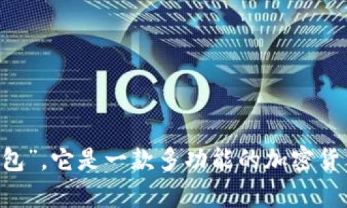 比特派钱包的全称是“比特派数字资产钱包”，它是一款多功能的加密货币钱包，支持多种数字资产的存储和交易。