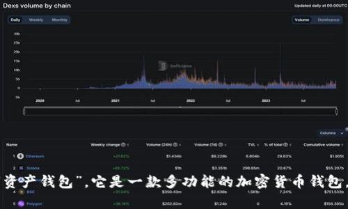 比特派钱包的全称是“比特派数字资产钱包”，它是一款多功能的加密货币钱包，支持多种数字资产的存储和交易。