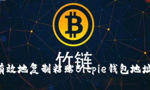 如何安全有效地复制粘贴Bitpie钱包地址:完整指南