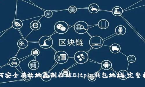 如何安全有效地复制粘贴Bitpie钱包地址:完整指南