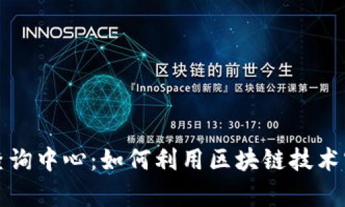 区块链产品防伪查询中心:如何利用区块链技术实现产品真伪验证