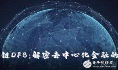 区块链DFB：解密去中心化金融的未来