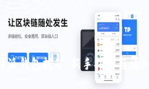 用B特派钱包挖矿：新手指南与详细攻略