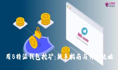 用B特派钱包挖矿：新手指南与详细攻略