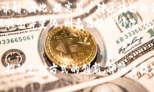    区块链智能合约与支付宝的完美结合：革新支付方式的未来  / 
 guanjianci  区块链, 智能合约, 支付宝, 数字支付  /guanjianci 

 什么是区块链智能合约？ 
 区块链智能合约（Smart Contracts）是指在区块链技术基础上，自动执行、控制和记录法律相关事务的计算机协议。它们通过代码实现合约条款，确保其自动执行，减少了人为干预的可能性，从而提高了合约执行的透明度和可靠性。 
 智能合约可以在不需要中介的情况下，自动验证、执行合同条款。例如，在房地产交易中，智能合约可以自动完成资金的转移，当所有设定条件都满足时，交易会自动完成。通过智能合约，交易双方可以以更高的安全性和效率进行交互。

 支付宝的背景与发展 
 支付宝是由阿里巴巴于2004年推出的一种数字支付平台。随着电子商务的发展，它逐渐成为中国最受欢迎的支付工具之一。用户可以通过支付宝进行在线购物、转账、缴费等多种金融服务。 
 近年来，支付宝也不断更新其技术，以适应市场需求。推出了支付宝花呗、借呗、理财等功能，力求将支付和金融服务整合为一体。这使得支付宝不仅仅是一个支付工具，更是一个全面的金融平台。 

 区块链与支付宝的结合 
 随着区块链技术的发展，越来越多的金融机构开始尝试将其与传统支付平台结合。支付宝作为中国最大的支付平台之一，其在区块链技术方面的探索也显得尤为重要。 
 将区块链技术应用于支付宝的支付系统能带来许多优势，例如更高的交易透明度、减少交易成本、提高交易速度等。此外，智能合约的引入，将使得复杂的交易协议能够自动执行，减少中介的参与，从而降低了整个金融链条的风险。 

 为何区块链智能合约在支付领域具有优势？ 
 区块链智能合约在支付领域具有诸多优势，以下是一些关键因素：
ul
    li 高透明度：所有交易都记录在区块链上，数据不可篡改，确保透明性。/li
    li 自动化处理：合约条款以代码形式执行，减少人为干预。/li
    li 降低成本：中介的参与减少，节约时间和费用。/li
    li 安全性：区块链的加密技术确保了数据的安全。/li
/ul

 常见问题解答 

 问题一：区块链智能合约如何运作？ 
 区块链智能合约的运作可以通过以下几个步骤进行理解： 
 首先，所有合约条款会通过编程代码转化为机器语言，并部署到区块链网络中。这样的形式确保了合约的不可篡改性和透明性。然后，合约会在特定条件触发时自动执行。例如，当买家完成付款，智能合约会自动更新所有权信息并转移相应资产。 
 其次，合约的执行过程是自主的，减少了对时间和人为干预的依赖。而所有交易信息都记录在区块链上，任何人都可以进行查看和验证，但无法进行更改，从而确保了数据的安全性。 
 最后，因区块链无中心化，任何参与者都无法单方面修改合约内容，增强了合约双方的信任感。这种运作方式使得智能合约在很多领域都得到了应用，如金融、房地产以及供应链管理等。 

 问题二：智能合约在支付领域的潜在应用场景有哪些？ 
 在支付领域，智能合约可以应用于多个场景： 
 首先，跨境支付是一个非常适合智能合约应用的领域。通过智能合约，国际交易双方可以自动完成支付确认和货币转换，有效降低跨境交易的时间和成本。 
 其次，智能合约还能用于众筹项目，确保所有投资者的资金能够在合适的条件下自动释放。例如，有些项目会设定特定目标，当目标达到后，投资者的资金会自动分配。 
 企业之间的批发交易也是一个智能合约的应用场景，可以通过合约自动计算交易金额及税费，并在交货完成后立即完成支付，提升交易效率。 
 另外，定期付款，例如月租、保险等服务，也能通过智能合约进行自动扣款，从而降低了手动处理的复杂性，也防止了付款逾期的现象。  

 问题三：选择在支付宝中使用智能合约的好处是什么？ 
 在支付宝中引入智能合约的好处显而易见，主要体现在以下几个方面： 
 首先，用户在使用支付宝进行支付时，可以享受到更快捷的交易体验。通过智能合约，遵循一定规则的交易会被自动执行，用户不必再等待人工处理。
 其次，智能合约为支付宝用户提供了更高的安全性。每笔交易都记录在区块链上，并附带透明的合约条款，这使得交易双方无需担心欺诈行为。
 此外，使用智能合约还可以大幅降低支付成本。以往跨境支付需要较高的手续费，而通过智能合约，降低了中介和人工处理的需求，从而节省了费用。
 最后，通过智能合约，支付宝能够为用户提供更多的金融服务，比如自动理财、定期投资等，进一步丰富用户的消费和投资选择。 

 问题四：区块链技术在支付行业的未来发展趋势如何？ 
 在未来，区块链技术在支付行业的应用将会进一步深化。随着全球化的发展，跨国交易需求不断增加，区块链将成为一种主要的支付工具。 
 未来的支付方式将更加智能化和自动化，用户在日常消费中几乎不需干预，支付过程将会变得更加便捷。
 移动支付的兴起也将促进区块链技术的发展，用户希望在移动设备上便捷地进行支付，而不仅依赖于传统金融机构。同时，区块链能够提供的安全和透明性也是提升用户信任度的重要因素。 
 此外，监管机构也在不断完善区块链相关的法律法规，未来的支付环境将更加规范，确保用户权益得到保护。这将会推动更多的企业参与到区块链支付的应用中来。 

 问题五：使用区块链智能合约需要注意哪些问题？ 
 尽管区块链智能合约有很大的潜力，但在使用时仍需注意以下问题：
 首先，智能合约的编程语言要求较高，必须确保代码的正确性和安全性。编写不当可能导致合约漏洞，进而产生财务损失。因此，开发者需要掌握一定的技术能力，才能确保合约的安全。 
 其次，法律问题也是一个巨大的挑战。智能合约本质上是一种自动化的合约，如何与传统法律体系相结合，确保其法律地位是一个亟待解决的问题。 
 此外，用户对区块链的理解程度也是一个问题。许多用户可能对区块链概念模糊，容易导致对智能合约的误解。因此，提高用户对区块链的认知也是推广的重要环节。 
 最后，合约的不可修改性特点在某些情况下可能会导致风险。一旦合约执行，若后续出现问题，如数据错误或条件变化，则无法进行修改。这意味着开发者在设计合约时需格外谨慎，以防不测。 

 总结 
 在未来的支付领域，区块链智能合约将发挥越来越重要的作用，通过提供更高的安全性、自动化与透明度，推动支付方式的创新。伴随着技术的发展与用户认知的提升，区块链智能合约与支付宝的结合将为金融服务带来全新的体验与机遇。