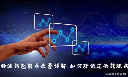 比特派钱包转币收费详解:如何降低您的转账成本