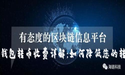 比特派钱包转币收费详解:如何降低您的转账成本