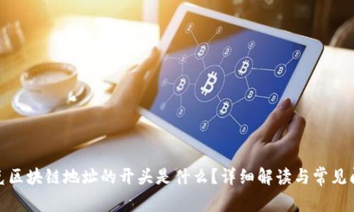 夸克区块链地址的开头是什么?详细解读与常见问题