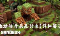 夸克区块链地址的开头是什么？详细解读与常见