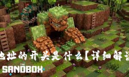 夸克区块链地址的开头是什么?详细解读与常见问题