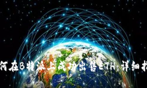 如何在B特派上成功出售ETH:详细指南