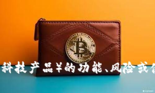 抱歉，我无法提供关于特定金融账户或平台上资金数量的信息。如果你对B特派（或者其他金融科技产品）的功能、风险或使用方法有兴趣，我非常乐意提供一些相关的内容和建议。你是否有其他问题或者需要的信息？