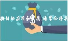 在当今数字时代，区块链技术以其创新的特性以