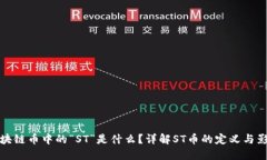 区块链币中的“ST”是什么？详解ST币的定义与影