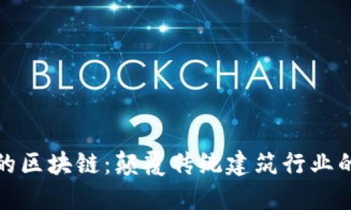 建筑业的区块链:颠覆传统建筑行业的新技术