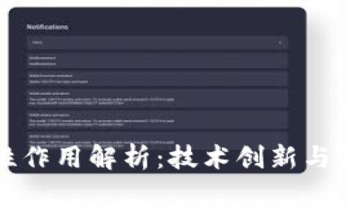 区块链的保障性作用解析:技术创新与信任机制的重构