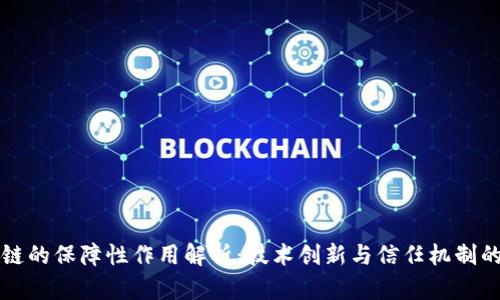 区块链的保障性作用解析:技术创新与信任机制的重构