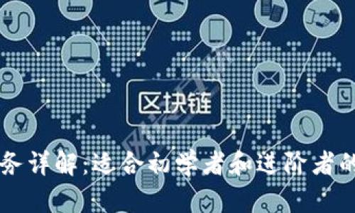 区块链任务详解：适合初学者和进阶者的书籍推荐