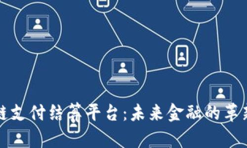 区块链支付结算平台：未来金融的革新之路