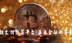 区块链支付结算平台：未来金融的革新之路