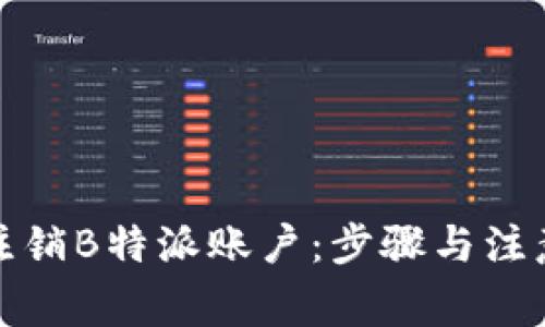 如何注销B特派账户:步骤与注意事项