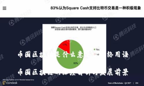 币圈区块链是什么意思呀网络用语
币圈区块链的深度解析与发展前景