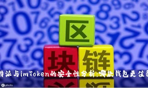 对比B特派与imToken的安全性分析:哪款钱包更值得信赖?
