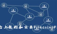 如何在BitP平台上支持和交易Filecoin（FIL）的全面