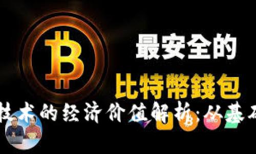 区块链技术的经济价值解析：从基础到应用