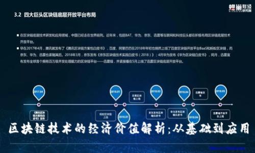 区块链技术的经济价值解析：从基础到应用