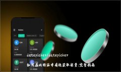 datepicker/datepicker如何在比特派中有效获取能量：