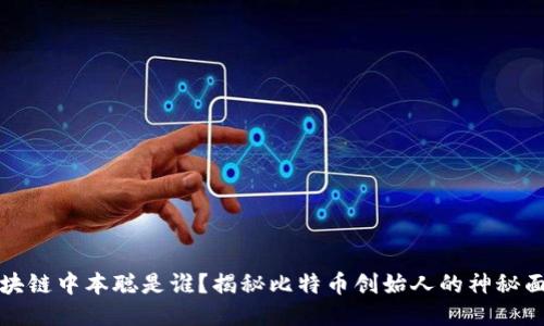 区块链中本聪是谁?揭秘比特币创始人的神秘面纱