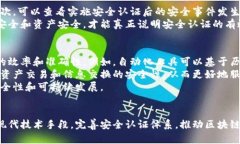 jiaoti区块链安全认证的全面探讨与实践/jiaoti区块