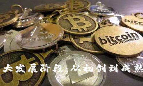 区块链的三大发展阶段:从初创到成熟的全景分析