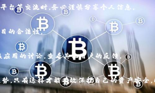  比特派钱包的骗局揭秘：安全使用与防范指南 / 
 guanjianci 比特派钱包, 比特币, 钱包安全, 加密货币骗局 /guanjianci 

比特派钱包是近年来在加密货币领域中受到关注的一款数字货币钱包。作为加强个人资产安全的一种工具，它吸引了大量用户。然而，伴随着比特派钱包的普及，相关的骗局也相应而生。本文将深入探讨比特派钱包的骗局及其防范措施，让用户在享受加密货币世界便利的同时，保护自己的资产安全。

一、比特派钱包的基本概述
比特派钱包是一种多币种数字货币钱包，致力于为用户提供安全、便捷的数字资产管理服务。其主要特点包括：
ul
    li多币种支持：支持多个主流加密货币，用户可以方便地管理不同类型的数字资产。/li
    li安全性高：通过多层加密技术保护用户资产，具有较高的安全性。/li
    li用户友好：界面简洁、操作简单，适合所有水平的用户。/li
    li去中心化管理：用户资产由自己掌控，不依赖中心化交易所，有效降低被盗风险。/li
/ul

然而，正是由于这些优势，使得比特派钱包成为许多诈骗者的目标。他们利用用户对加密货币的技术理解不足，设计各种骗局，以达到非法获利的目的。

二、比特派钱包常见的骗局类型
在比较比特派钱包的使用过程中，用户可能会遇到多种形式的骗局。以下是一些常见的骗局类型：

h41. 钓鱼诈骗/h4
钓鱼诈骗是在线诈骗中最常见的形式之一。诈骗者通过伪造比特派钱包的官方网站、邮件、社交媒体等，诱导用户输入敏感信息，如私钥和密码。为了避免钓鱼诈骗，用户务必要仔细检查链接的真实性，并尽量直接访问官方网站，而非通过链接进入。

h42. 假冒客服/h4
许多用户在遇到问题时会查找客服帮助，诈骗者通常会假冒比特派钱包的客服进行联系方式，并引导用户分享敏感信息。用户应通过官方渠道验证客服的身份，避免直接在不熟悉的渠道交流。

h43. 投资骗局/h4
一些诈骗者会利用用户对比特派钱包的信任，许诺高额回报，诱导用户将资金转移到他们指定的钱包地址。用户应对投资机会保持高度警惕，任何声称很轻松就能获利的项目往往都伴随着高风险，甚至是骗局。

h44. 软件漏洞利用/h4
一些黑客可能通过技术手段利用比特派钱包软件中的漏洞进行攻击，直接盗取用户资产。因此，保持软件的更新和安全设置是防范黑客攻击的有效方法。

h45. 识别恶意应用/h4
在使用比特派钱包时，用户可能会下载安装一些恶意应用程序，这些应用可能模仿比特派钱包的外观，但实际是为了盗取用户的资产。例如，用户应只从官方渠道下载钱包并定期检查应用的授权和使用情况。

三、如何安全使用比特派钱包
为了确保您在使用比特派钱包时的安全性，建议采取以下措施：

h41. 保护私钥/h4
私钥是数字货币钱包的核心，任何拥有私钥的人都可以控制相应的资产。因此，切勿将私钥告知他人，也不要在网上分享。将私钥存放在离线设备和安全的环境中，将极大降低被盗的风险。

h42. 定期更新软件/h4
确保比特派钱包保持最新的版本。官方会定期发布补丁和更新，修复安全漏洞。因此，保持软件更新是维护钱包安全的基础步骤。

h43. 启用两步验证/h4
比特派钱包支持两步验证功能，使用此功能可以提高账户的安全性。即使密码被盗，攻击者也无法在没有第二步验证的情况下访问账户。

h44. 使用强密码/h4
强密码可以有效防止暴力破解攻击。用户应尽量设置长度超过8个字符的复杂密码，并定期更换密码。此外，避免在多个账户中使用相同的密码也是一个不错的选择。

h45. 定期备份钱包数据/h4
定期备份钱包数据，以防丢失或损坏。可以将备份保存在不同的安全介质上，如U盘、硬盘等。这使得在设备故障或者意外丢失时能够方便地恢复资产。

四、用户面临的挑战与解决方案
尽管比特派钱包提供了相对安全的环境，但用户在使用过程中仍面临许多挑战，如：

h41. 技术门槛问题/h4
对许多新手用户来说，加密货币钱包的使用存在一定的技术门槛。用户在使用前应充分了解相关知识，学习如何安全地使用数字货币钱包。此外，平台可以提供更多友好的教程及支持，帮助用户克服技术障碍。

h42. 信息不对称问题/h4
在加密货币领域，资源信息相对分散且复杂。用户可能难以判断哪些信息是可靠的，哪些是诈骗信息。为此，用户可以加入一些加密货币的论坛或社区，与其他用户交流，分享经验。

h43. 心理因素/h4
高收益的诱惑可能使用户“冲动投资”，从而产生较大的财务损失。用户需要理性对待投资行为，避免因短期利益而盲目跟风，造成不必要的损失。

h44. 法律风险/h4
不同国家对比特币及其钱包的法律框架各不相同，用户需了解所在国家或地区的相关法规，以避免触犯法律条款。

h45. 骗局防范意识薄弱/h4
虽然用户对加密货币的了解在不断增加，但针对骗局的防范意识仍显薄弱。金融教育至关重要，用户需从多个渠道吸取相关知识，提升自己的风险防范能力。

五、总结与未来展望
比特派钱包在为用户提供方便管理数字资产的同时，也伴随着各种潜在的欺诈风险。用户在使用过程中应提高警惕，遵循安全操作准则，以最大限度地保障自身的资金安全。

未来，随着区块链和加密货币技术的不断发展，比特派钱包也将不断更新迭代，为用户提供更高效、更安全的资产管理体验。同时，用户的安全意识也需随之提升，学习如何在复杂的数字货币世界中保护自身的合法权益。

相关问题探讨

h41. 比特派钱包如何避免钓鱼诈骗？/h4
钓鱼诈骗是最常见的骗局之一，用户必须通过官方网站访问钱包、定期检查网址的真实性、保持警惕防范钓鱼邮件等来避免此类攻击。多家安全机构也在积极推出相关工具，帮助用户验证链接的真实性。

h42. 遇到假冒客服应该如何处理？/h4
用户在仔细确认客服的身份并确保其身份的情况下才与之沟通信息，如感到疑惑，建议直接通过官方渠道确认。此外，通过社交平台等交流时，务必谨慎分享个人信息。

h43. 投资高回报项目真的有可能吗？/h4
虽然投资本身存在风险，但声称稳赚不赔的项目一般都是骗局。用户应该采取理性态度，建立风险意识，穷尽各种可能性验证项目的合法性。

h44. 如何识别恶意比特派钱包应用？/h4
用户应只通过官方渠道下载应用，阅读应用的评论、评级，并确认开发者的背景信息。此外，用户也可以在社交媒体上查找关于该应用的讨论，查看其他用户的反馈。

h45. 对比特派钱包的未来有什么看法？/h4
比特派钱包作为数字资产的一个重要组成部分，其未来还会迎来更多技术创新与发展。用户应注重随时关注政策动态与技术趋势。只有这样才能有效保护自己的资产安全，同时在投资中获得稳定的收益。